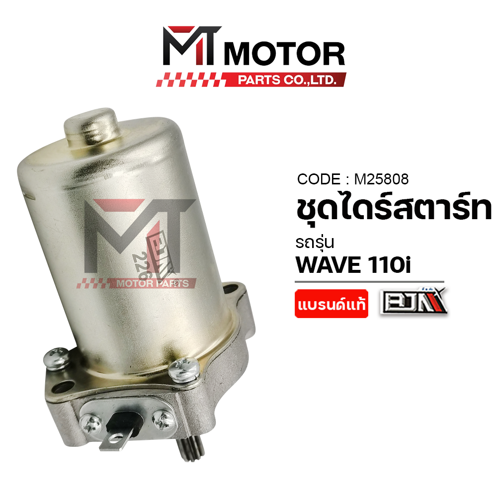Dry Starter Set Honda Wave 110-I Year 09-2024, Wave 125-I Year 23-24 (M25808) Mt Wave110 Dry Starter Set Original Starter Motor Wave Wave Starter Motor Wave110I Dry Starter ราคา 528 บาท*ส่งฟรี