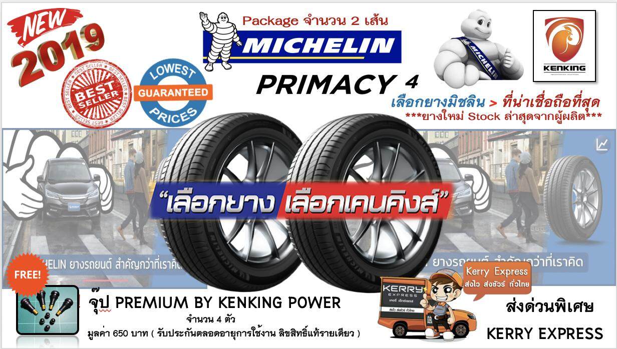ประกันภัย รถยนต์ 3 พลัส ราคา ถูก พระนครศรีอยุธยา ยางรถยนต์ขอบ16 Michelin 215/60 R16 Primacy 4 NEW   2019 ( 2 เส้น ) FREE   จุ๊ปลิขสิทธิ์ KENKING POWER เกรด PREMIUM รายเดียวในตลาด 650 บาท