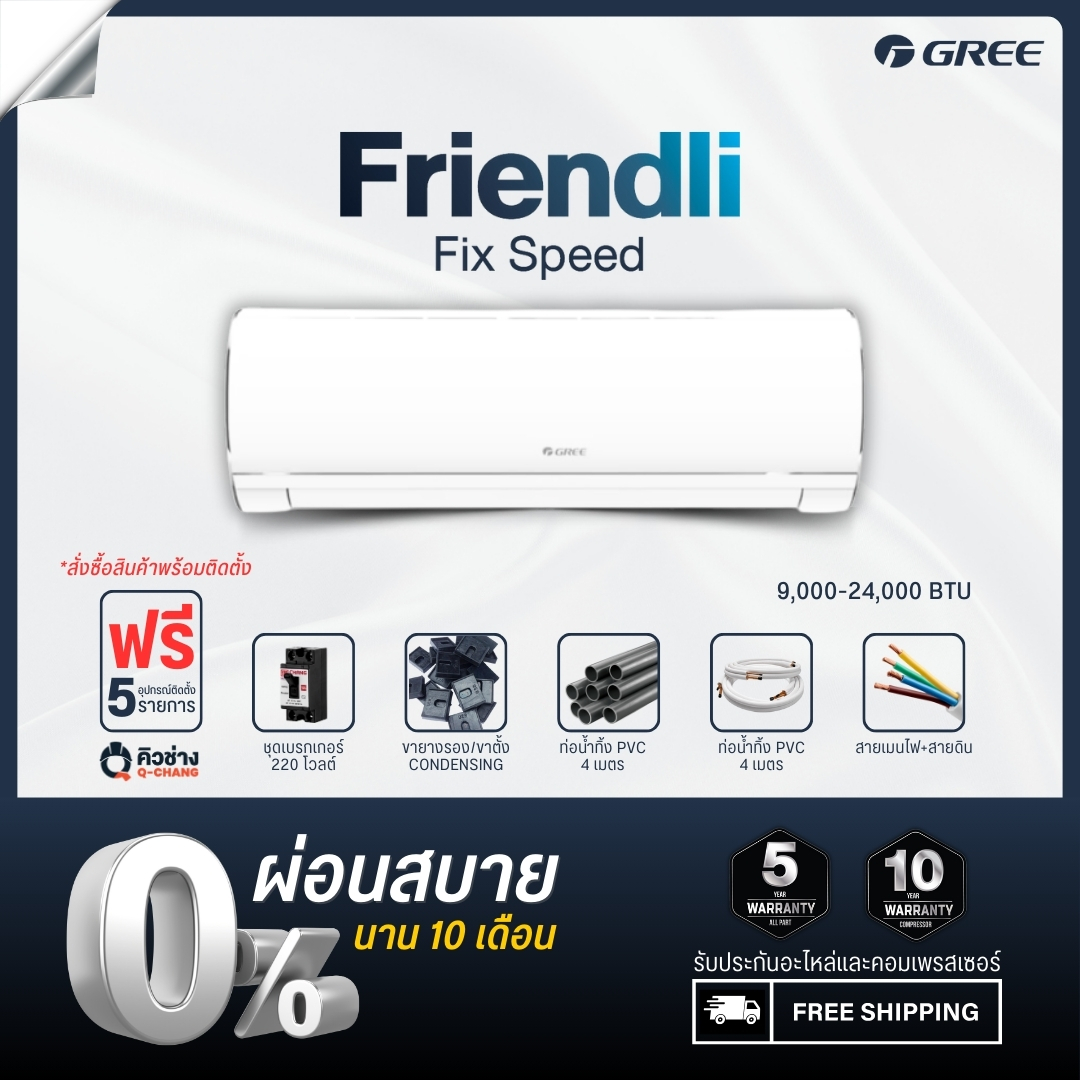 GREE Wall Type Friendli Fix-Speed (New Fairy F1) ขนาด 9,000 - 18,000 BTU [Nationwide Installation] ราคา 15,900 บาท*ส่งฟรี