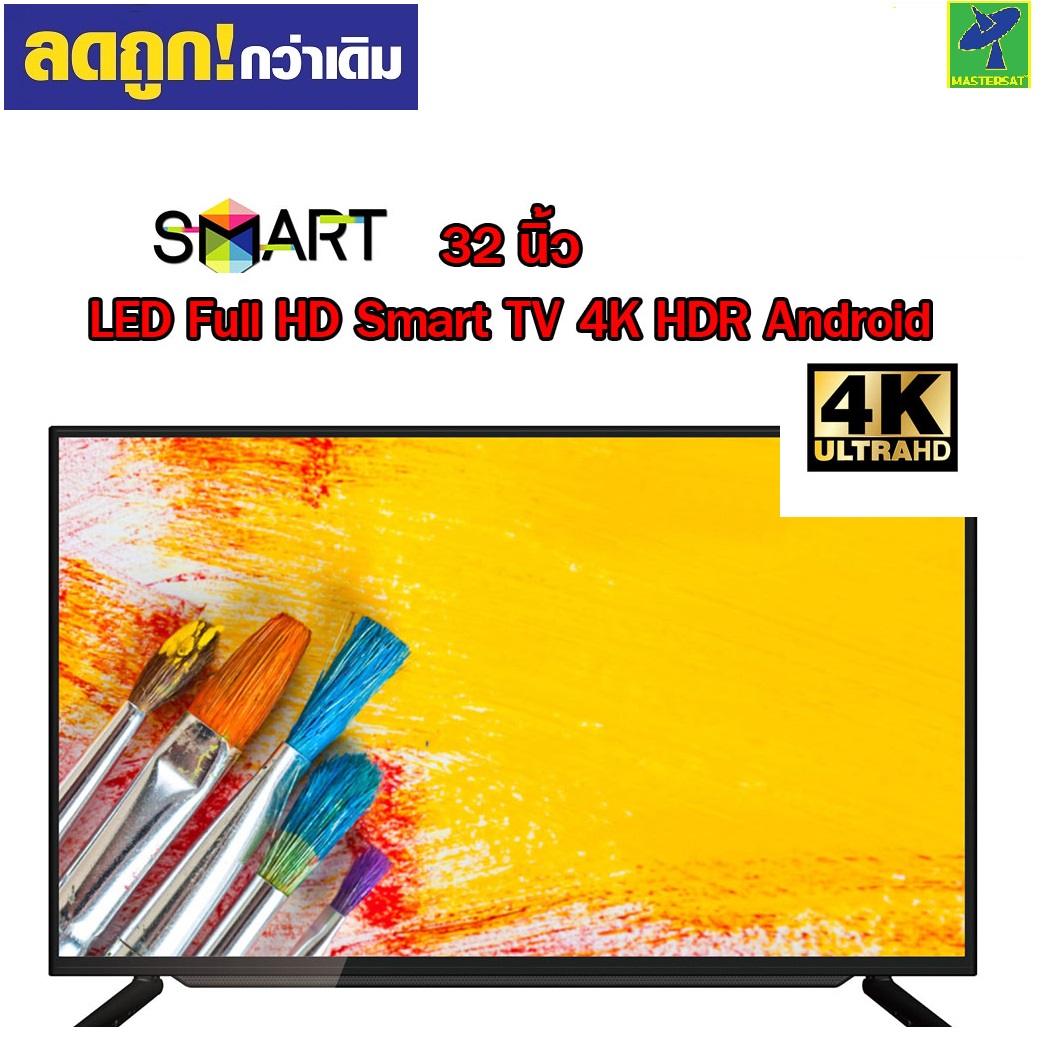 Mastersat LED Full HD Smart TV 4K HDR Android ทีวี 32 นิ้ว มี ทีวีดิจิตอล ในตัว เสียบเสาอากาศ แล้วดูได้เลย จอแบน ขอบบาง คมชัด ราคาประหยัด รับประกัน 1 ปี มี มอก. ราคา 3,590 บาท*ส่งฟรี