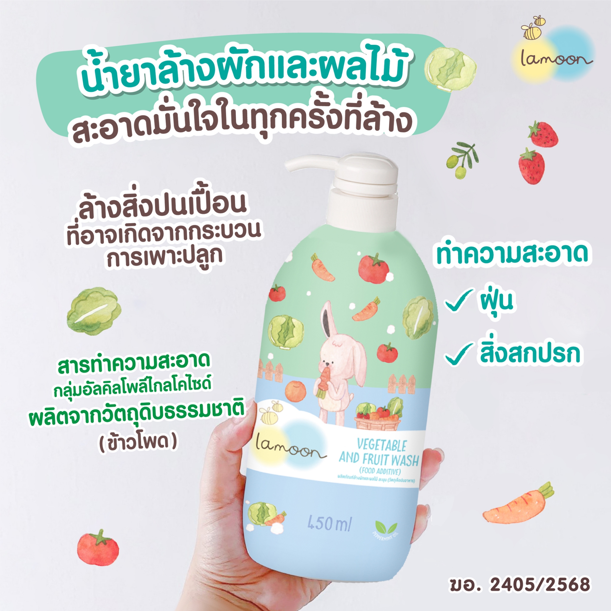 [1 Bottle - Whole Box] Lamoon Vegetable and Fruit Cleaning Product (Food Impurities) Wash Vegetables and Fruits, Satisfying Set. ราคา 220 บาท*ส่งฟรี