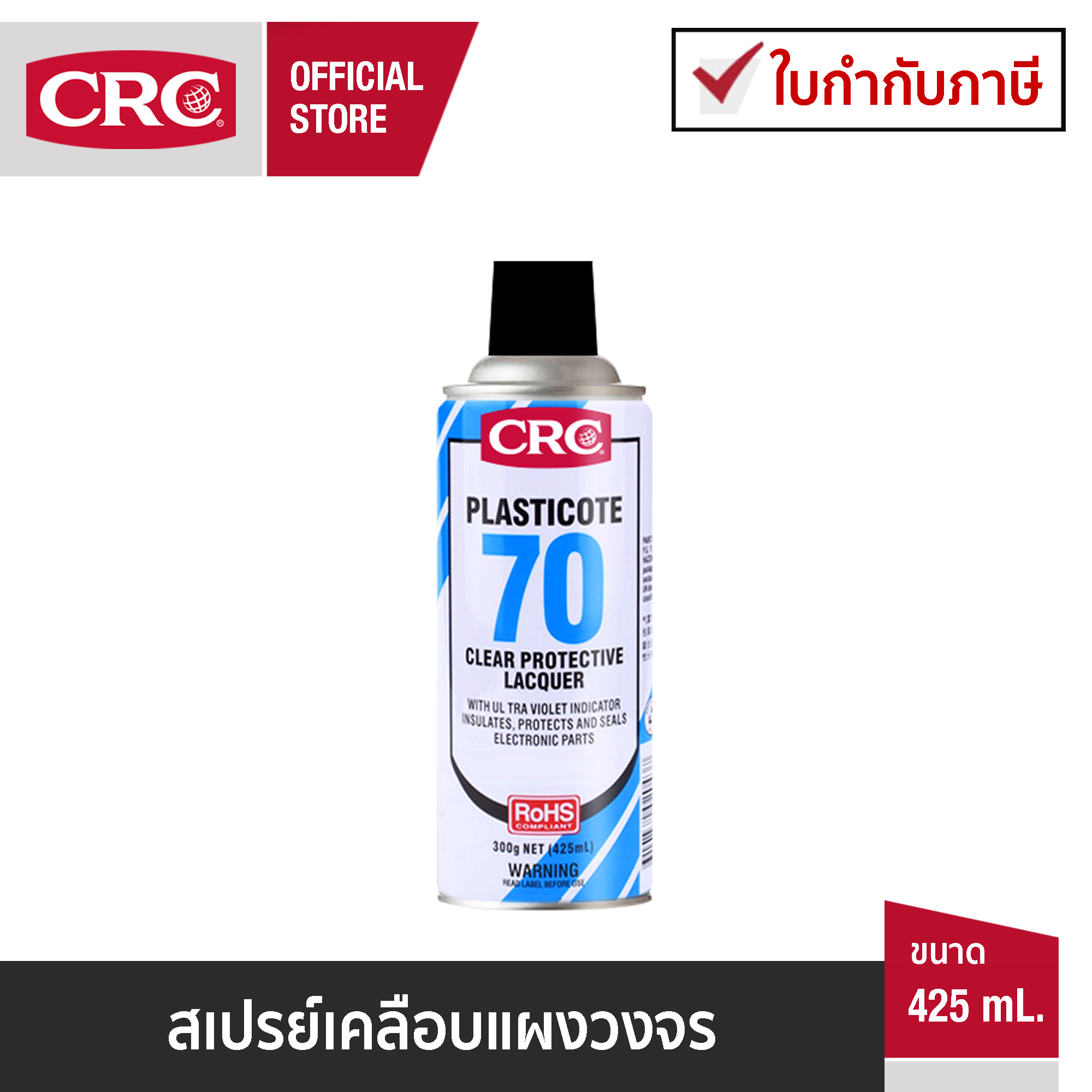 CRC Plasticote 70 สเปรย์เคลือบแผงวงจร ราคา 290 บาท*ส่งฟรี