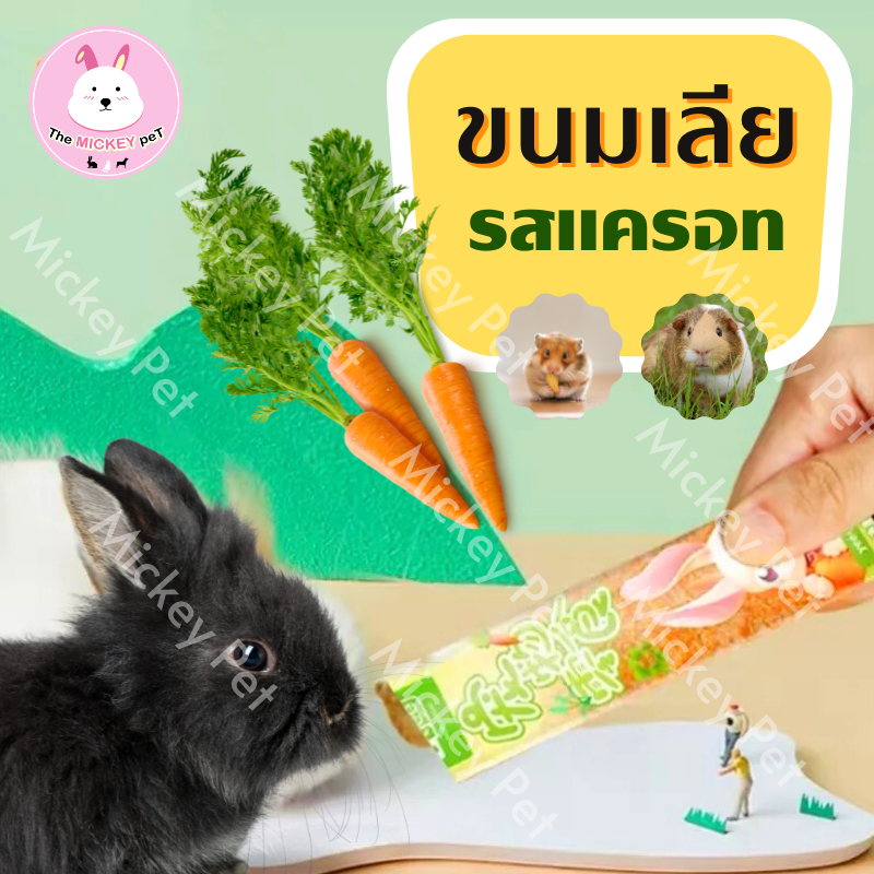 MK - ขนมเลีย *รสแครอท?? แฮมเตอร์ สัตว์ฟันแทะ สัตว์ตัวเล็ก ชิลชิล่า โนโบ แกสบี้ กระต่าย ทุกสายพันธุ์