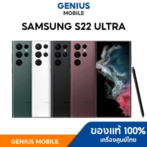 สินค้า Samsung Galaxy S22 Ultra 5G Ram8หรือ12/256GB,512GB (สินค้าใหม่มือ1,เครื่องศูนย์ไทยสินค้ารับประกันศูนย์ 1 ปี