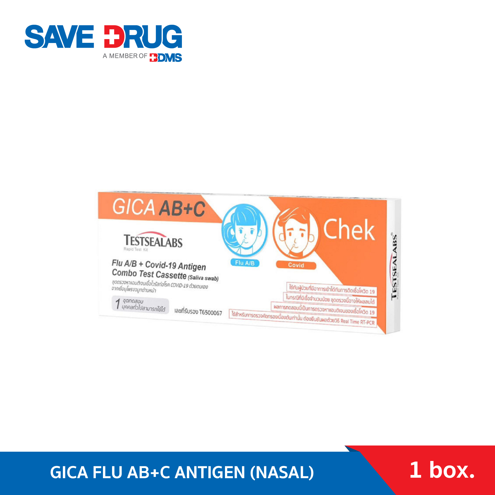 GICA FLU AB+C ANTIGEN (NASAL) ชุดตรวจโควิด ATK และชุดตรวจไข้หวัดใหญ่ A,B,COVID กล่อง 1 ชุด ราคา 69 บาท*ส่งฟรี