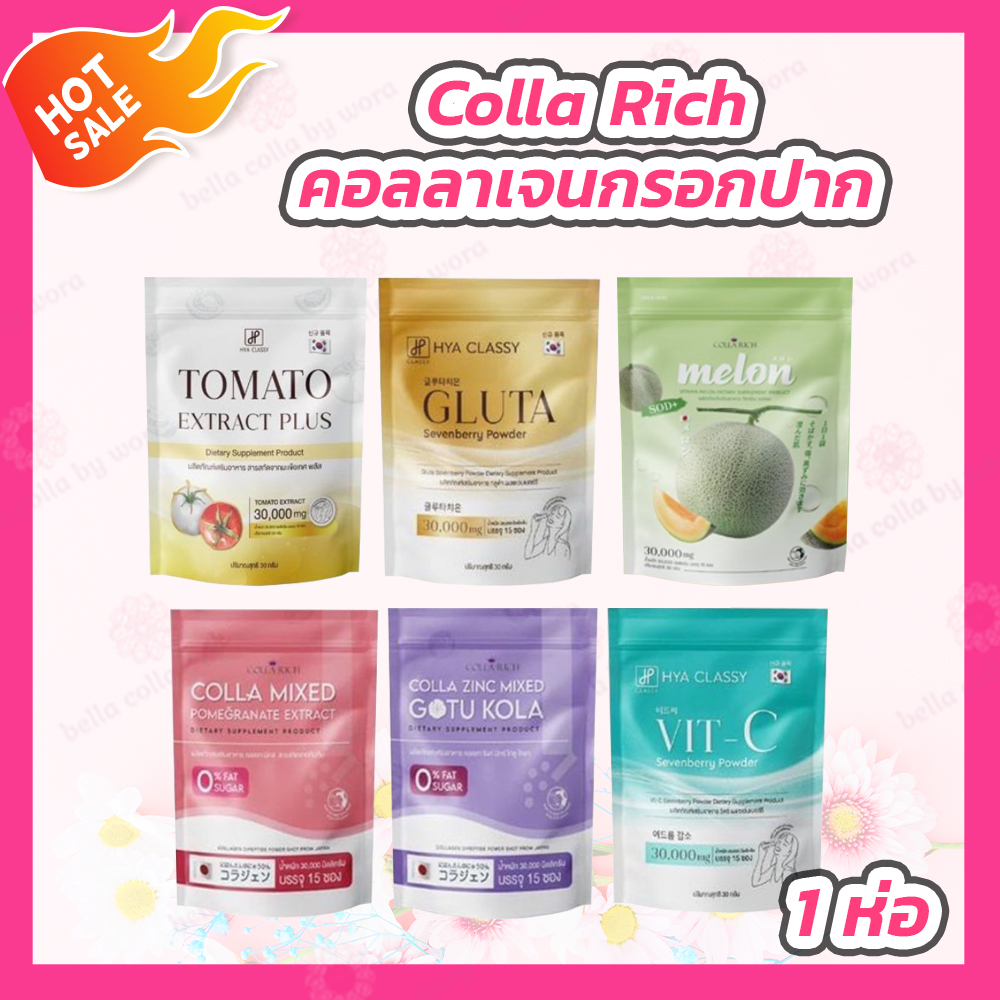 [1 ห่อ][15 ซอง/ห่อ] Collarich คอลลาเจนกรอกปาก [6 สูตร] ราคา 128 บาท*ส่งฟรี