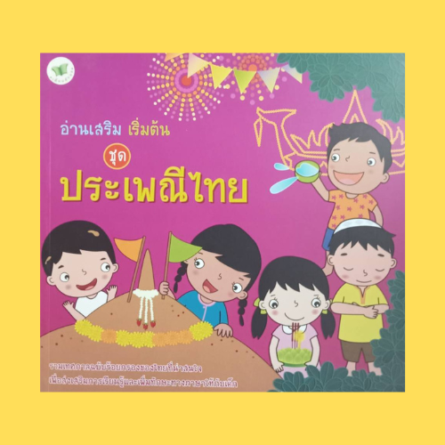 หนังสือเด็ก อ่านเสริม เริ่มต้น ชุด ประเพณีไทย : ประเพณีลอยกระทง สงกรานต์ ไหลเรือไฟ ถือศีลอด ฮารีรายอ ราคา 195 บาท*ส่งฟรี