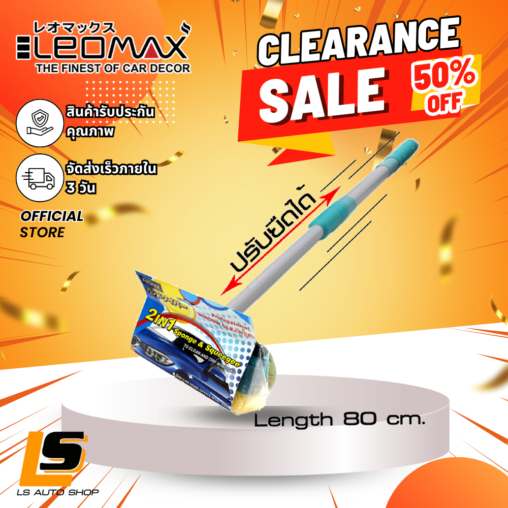 LEOMAX CLEARANCE SALE แปรงปรับยืด แปรงเช็ดกระจก พร้อมยางรีดน้ำคุณภาพ รุ่น VN-856 ปรับระดับความยาวได้ (ความยาว 50 - 80 ซม) ราคา 85 บาท*ส่งฟรี