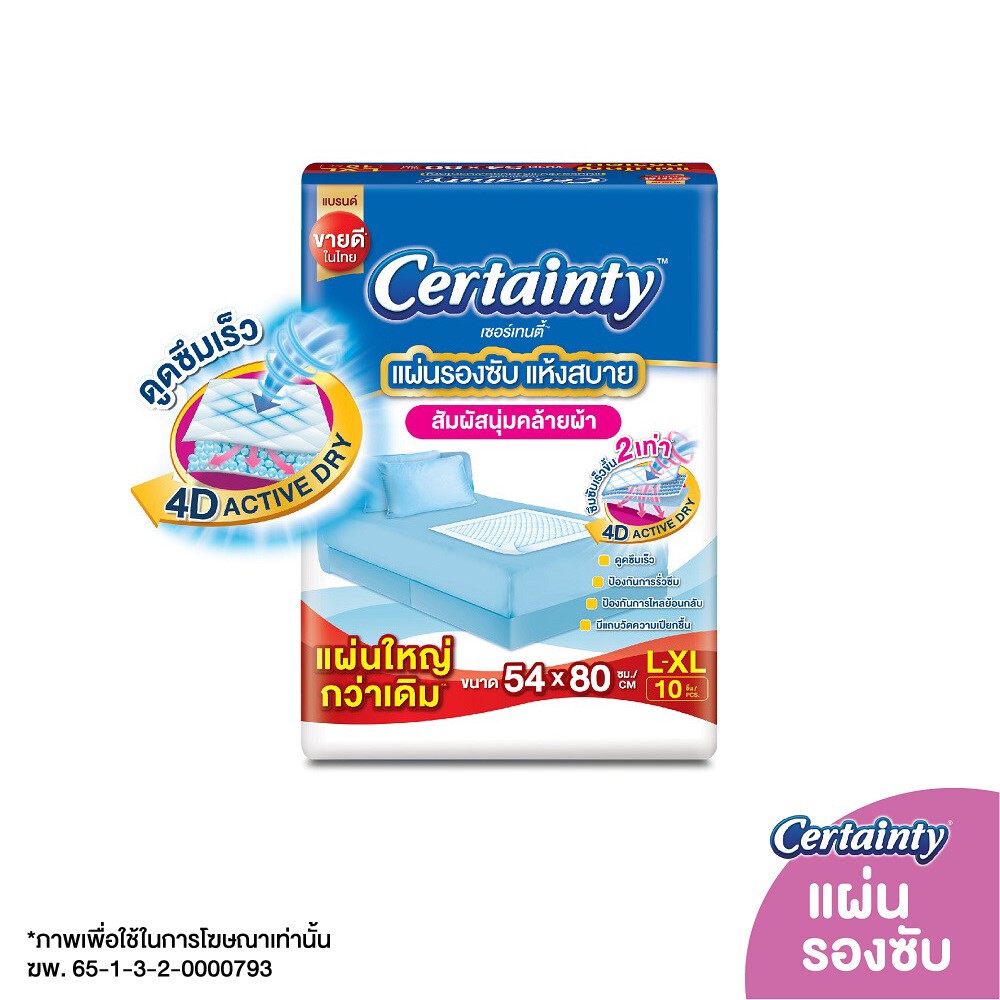 CERTAINTY "L" แผ่นรองซับ บรรจุ 10 ชิ้น Certainty Bed Sheet เซอร์เทนตี้ แผ่นรองซับผู้ใหญ่ 10 แผ่น x 1 แพ็ค (Size L) ราคา 99 บาท*ส่งฟรี