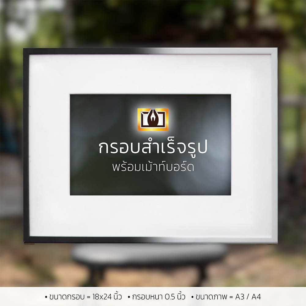 กรอบสำเร็จรูป พร้อมเม้าท์บอร์ด 18x24 นิ้ว ใส่ภาพ A3/A4 ราคา 555 บาท*ส่งฟรี
