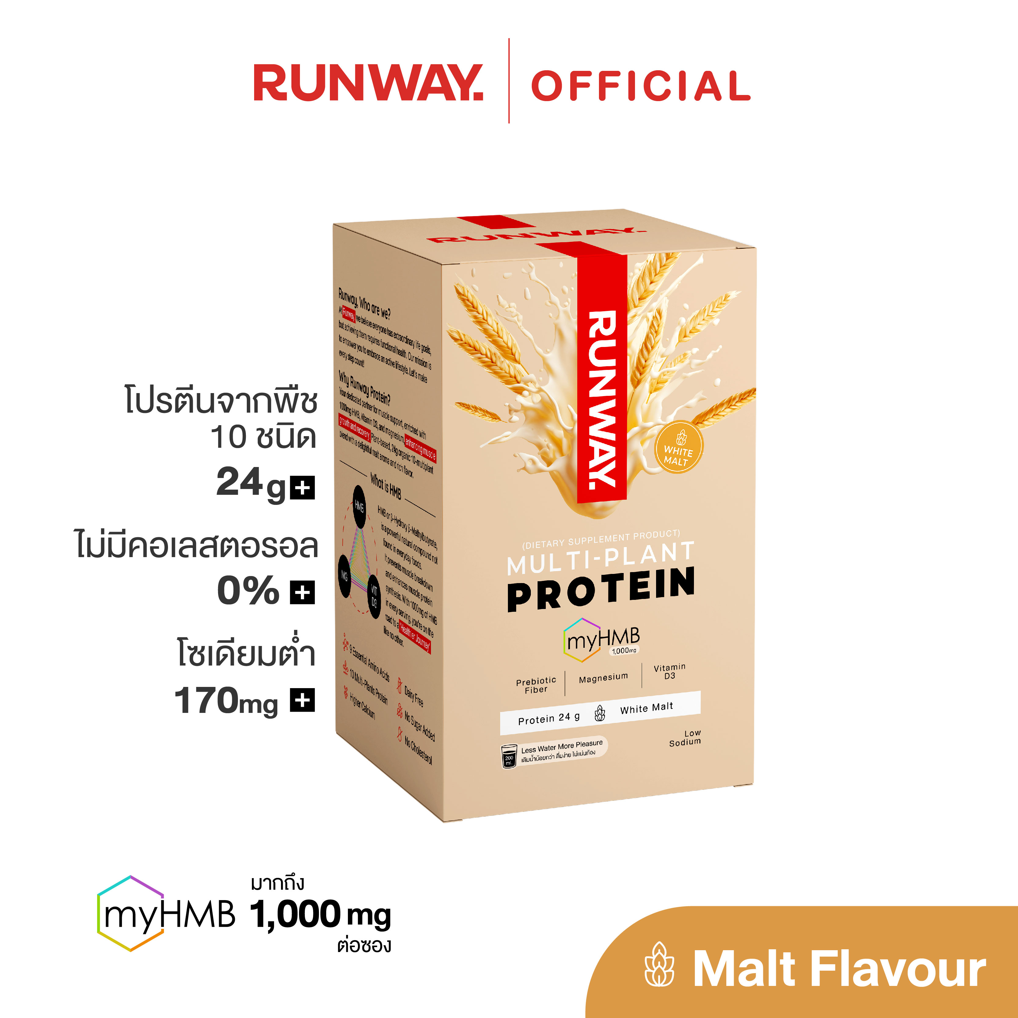 RUNWAY โปรตีนพืช 10 ชนิด อร่อย ดื่มง่าย โซเดียมต่ำ มี HMB เสริมกล้ามเนื้อ รส Malt ราคา 880 บาท*ส่งฟรี