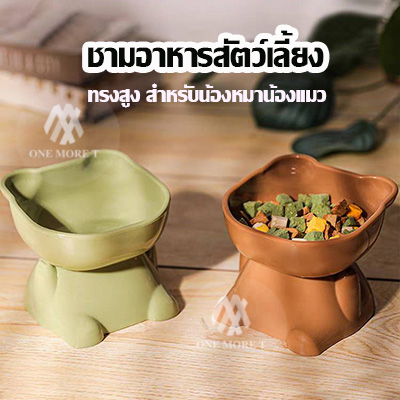 OMTชามหมา ใส่น้ำ ใส่อาหาร ชามแมว ทรงหมีเท้าคาง ทรงสูงพร้อมเอียง ราคา 35 บาท*ส่งฟรี