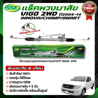 SSK แร็คพวงมาลัยเพาเวอร์ TOYOTA VIGO 2 WD ใหม่ (กล่องเขียว)