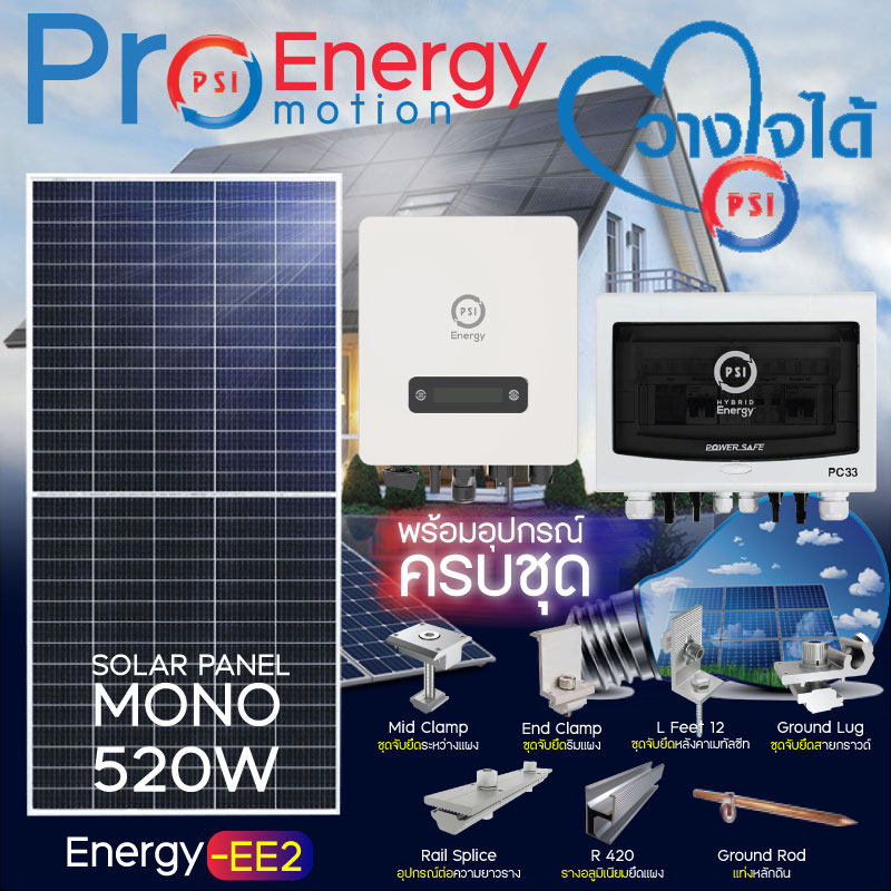PSI ชุดโซล่าเซลล์ Energy-EE2 (SYSTEM ON GRID 3.3KW) พร้อมอุปกรณ์ติดตั้งครบชุด ราคา 191,390 บาท*ส่งฟรี