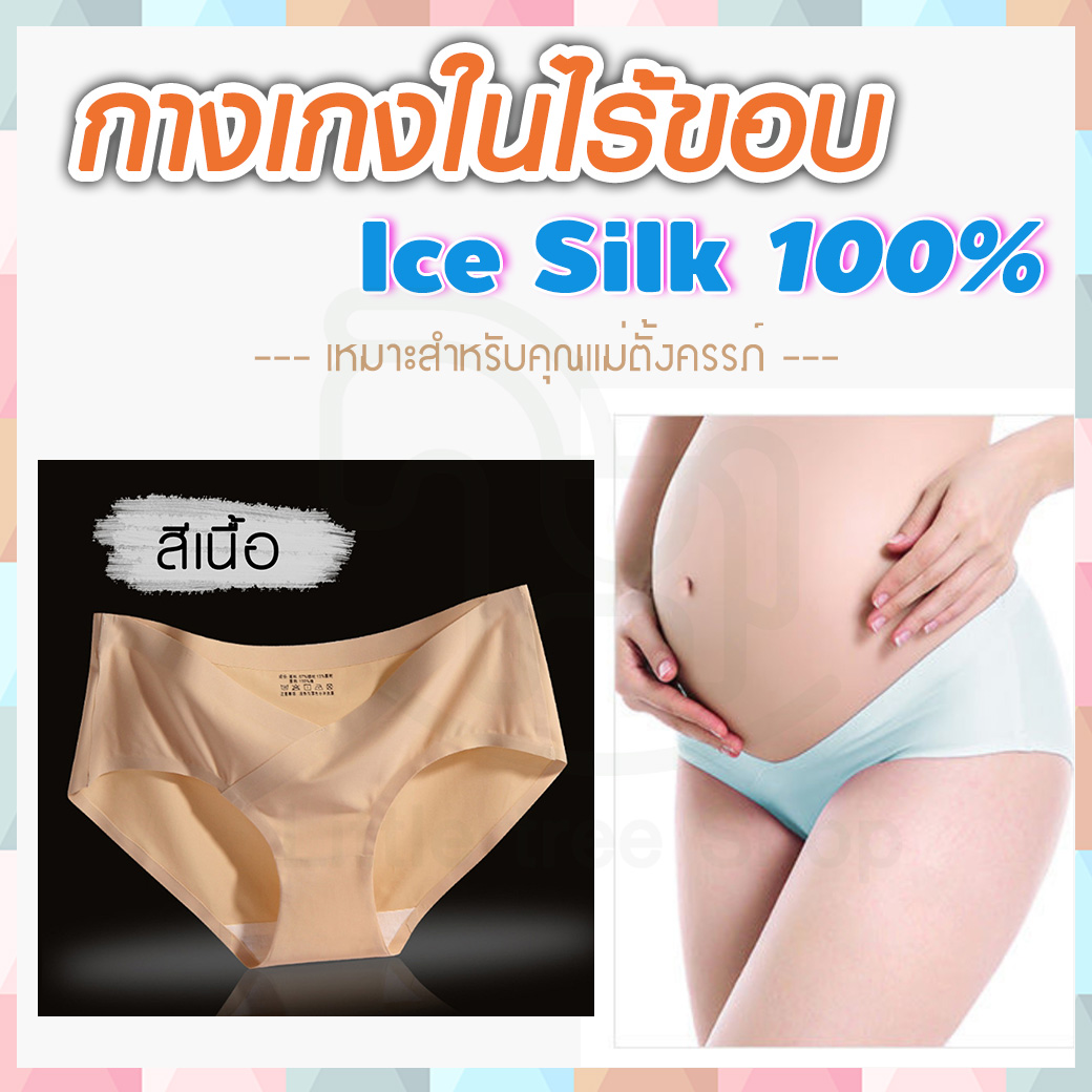 กางเกงในคนท้อง [Ice Silk 100%] กางเกงในคนท้องไร้ขอบ แบบเอวต่ำ ไม่มีตะเข็บ เนื้อผ้านุ่ม ช่วยพยุงครรภ์ ไม่รัดหน้าท้อง