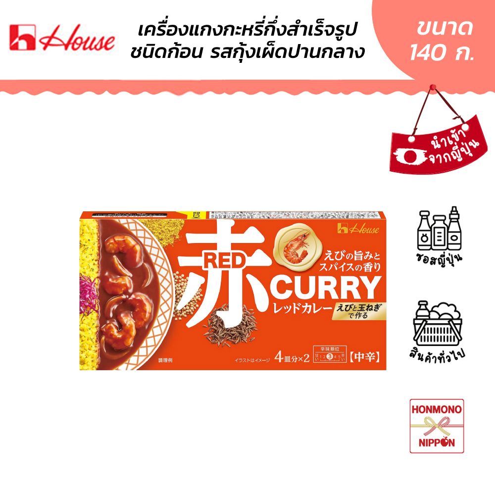 Haus Red Curry Shrimp Flavor Medium Hot (Medium Spicy Shrimp Flavor) Size 140 Grams - House Red Curry Shrimp Flavor Medium Hot ราคา 129 บาท*ส่งฟรี