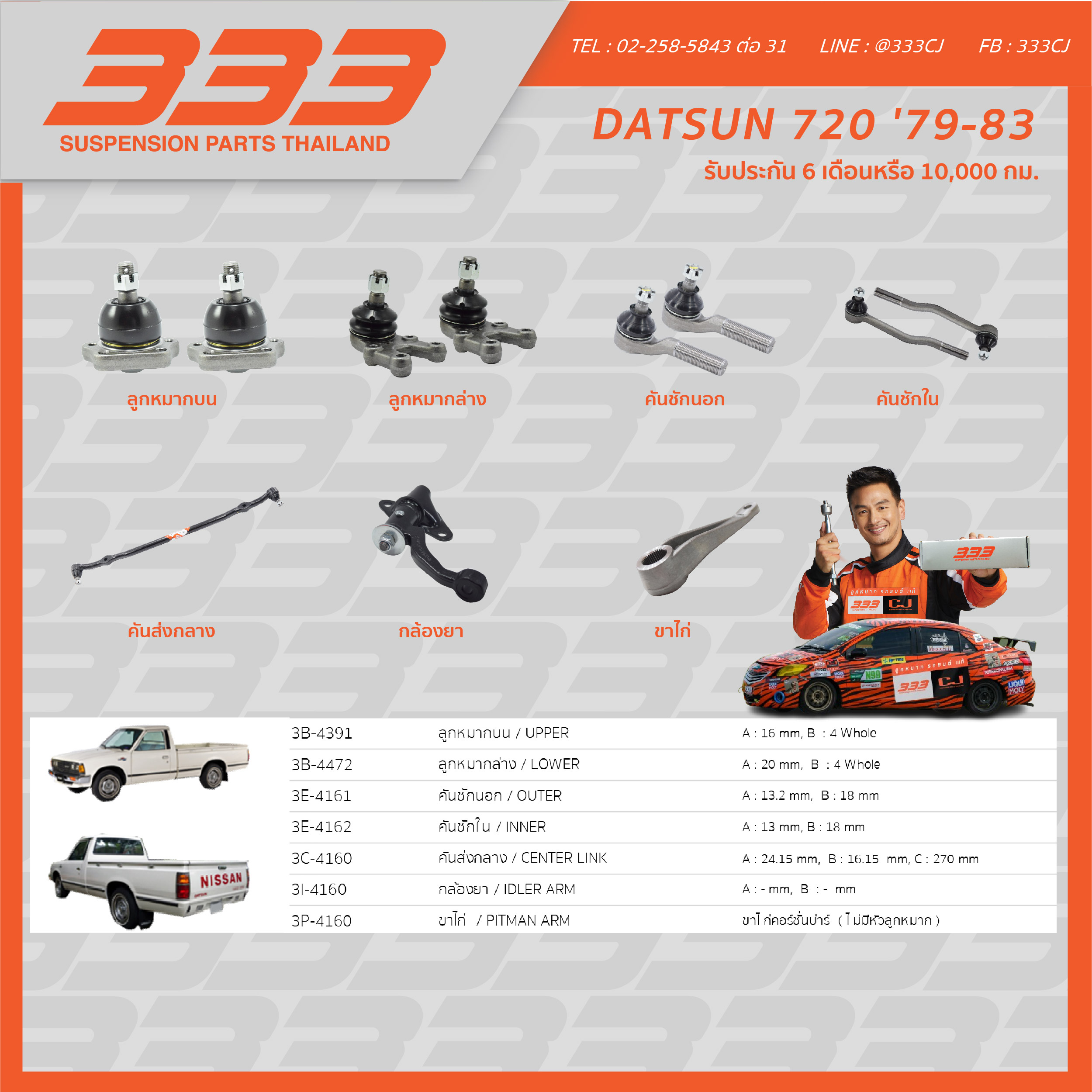 333 ลูกหมากช่วงล่างครบชุด นิสสัน ดัทสัน Nissan Datsun 720 ปี1979-1983 ราคา 500 บาท*ส่งฟรี