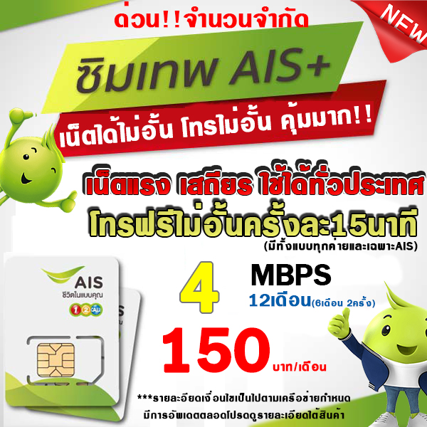 (ซิมเทพAIS เน็ตไม่อั้น) 1000Mbps 20Mbps 15Mbps 10Mbps 4Mbps เน็ตเร็ว+โทรฟรี เน็ตไม่ลดสปีด สำหรับความเร็ว 10Mbps ซิมเทพ AIS ซิมใหม่ AIS - ยี่ห้อ AIS ราคา 9 บาท*ส่งฟรี