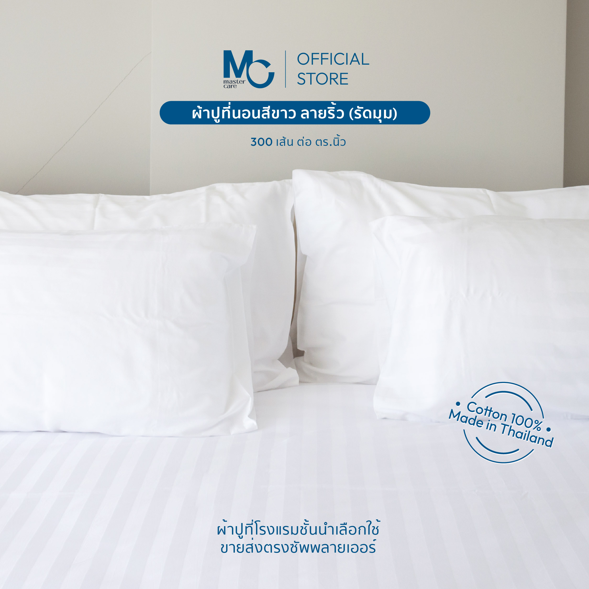 Master Care | ผ้าปูที่นอน สีขาวพื้น ลายริ้ว ยางรัดมุม 4 มุม Cotton 100% ผ้า 300 เส้น ราคา 645 บาท*ส่งฟรี