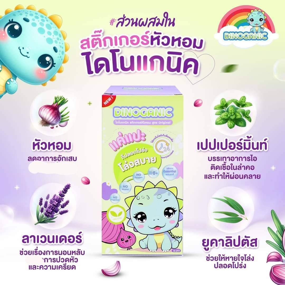 Dinoganic สติ๊กเกอร์หัวหอม ออร์แกนิค 1 กล่อง 6 ชิ้น แผ่นหอมติดแมส บรรเทาอาการหวัด แก้คัดจมูก ราคา 69 บาท*ส่งฟรี