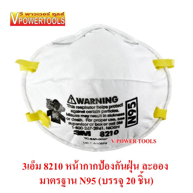 3เอ็ม 8210 หน้ากากป้องกันฝุ่น PM2.5 ละออง มาตรฐาน N95 (บรรจุ 20 ชิ้น) *แท้* 3เอ็ม 8210 หน้ากากป้องกันฝุ่น PM2.5 ละออง มาตรฐาน N95 (บรรจุ 20 ชิ้น) *แท้*
