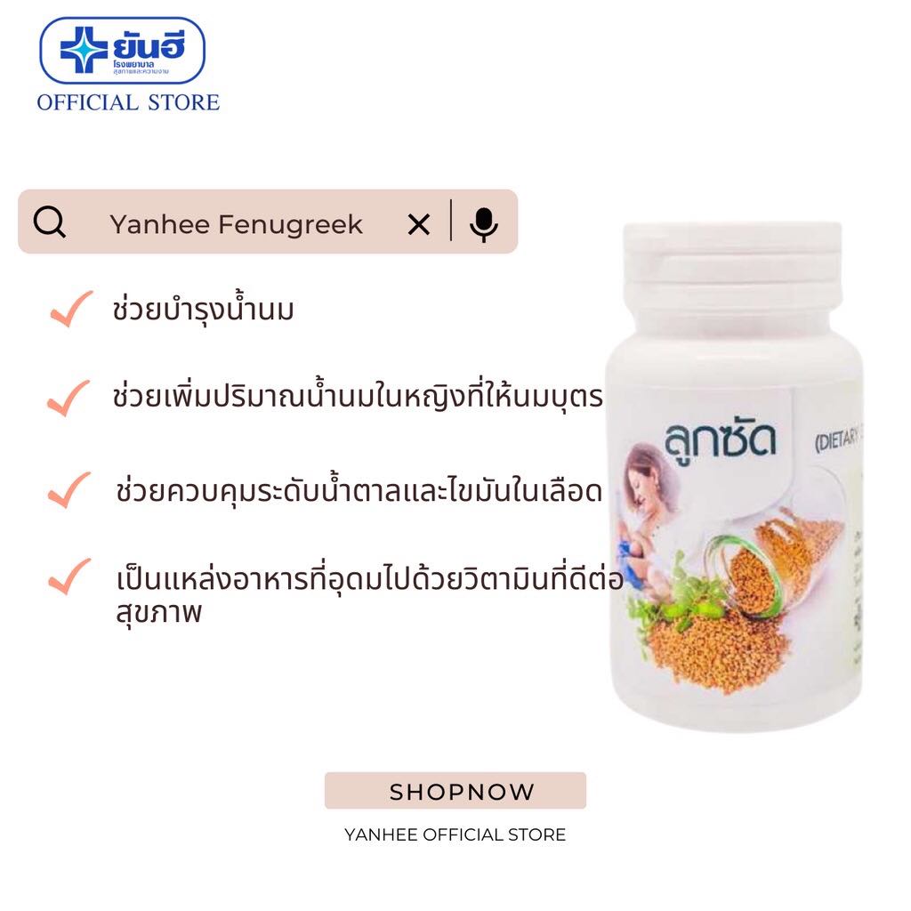 Yanhee Fenugreek 60g ราคา 249 บาท*ส่งฟรี