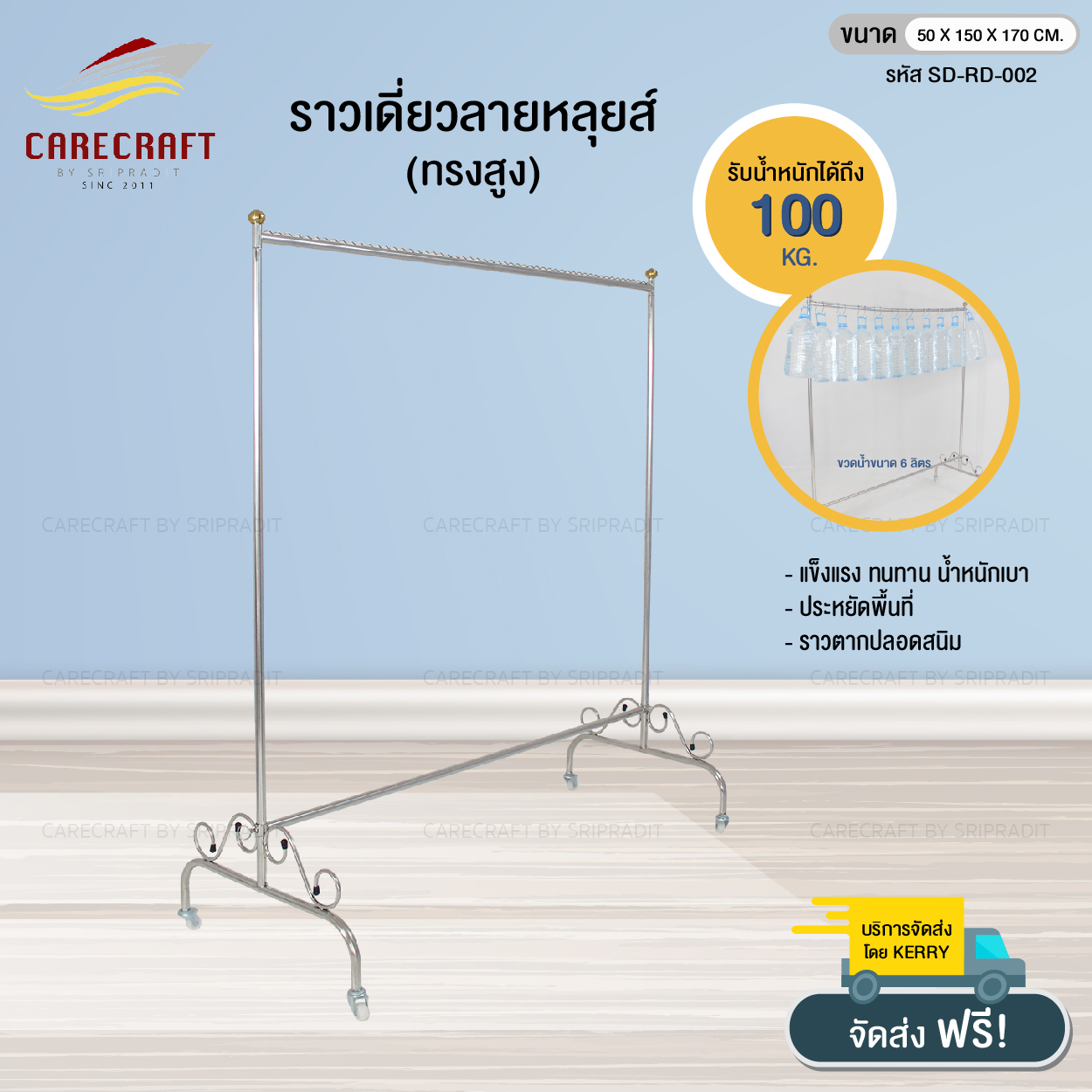 CareCraft ราวตากผ้าสแตนเลสแบบราวเดี่ยว ราคา 1,600 บาท*ส่งฟรี