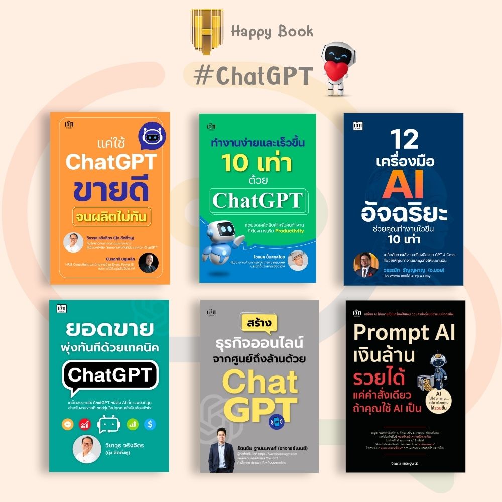 หนังสือ SET  ChatGPT AI : เทคนิคการขาย การวางแผนการตลาด กลยุทธ์การตลาด ChatGPT AI ปัญญาประดิษฐ์