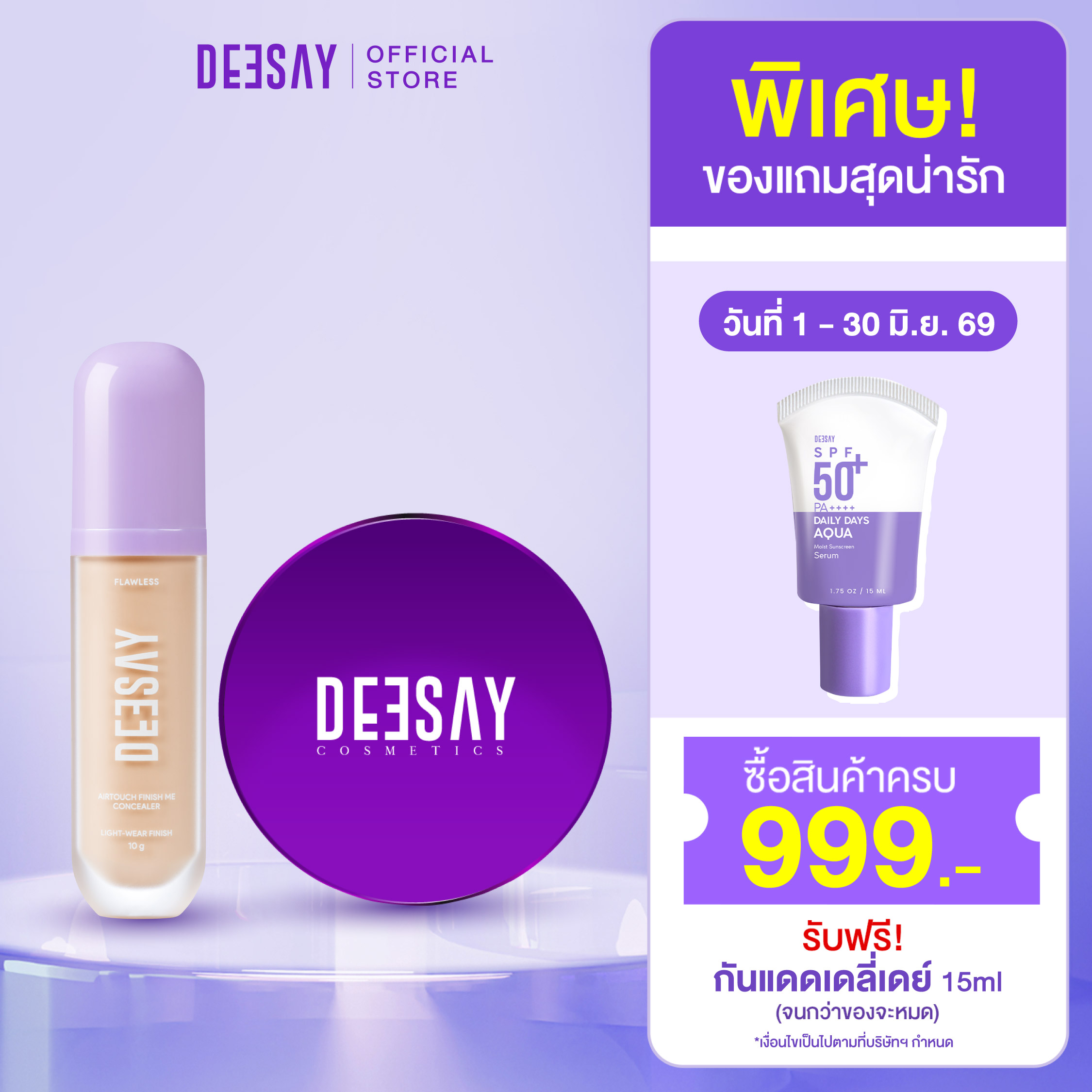 Deesay Set: Match the Deesay Powder + Concealer. ราคา 1,080 บาท*ส่งฟรี