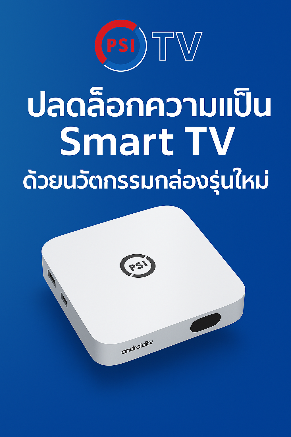 🔥 100% Genuine, Guaranteed by Psi Center. 🔥 Psi Tv (Android Tv Box) Turns a Regular Tv into a Smart Tv. Watch Movies, Listen to Music, Play Games – All in One Box. ราคา 1,520 บาท*ส่งฟรี