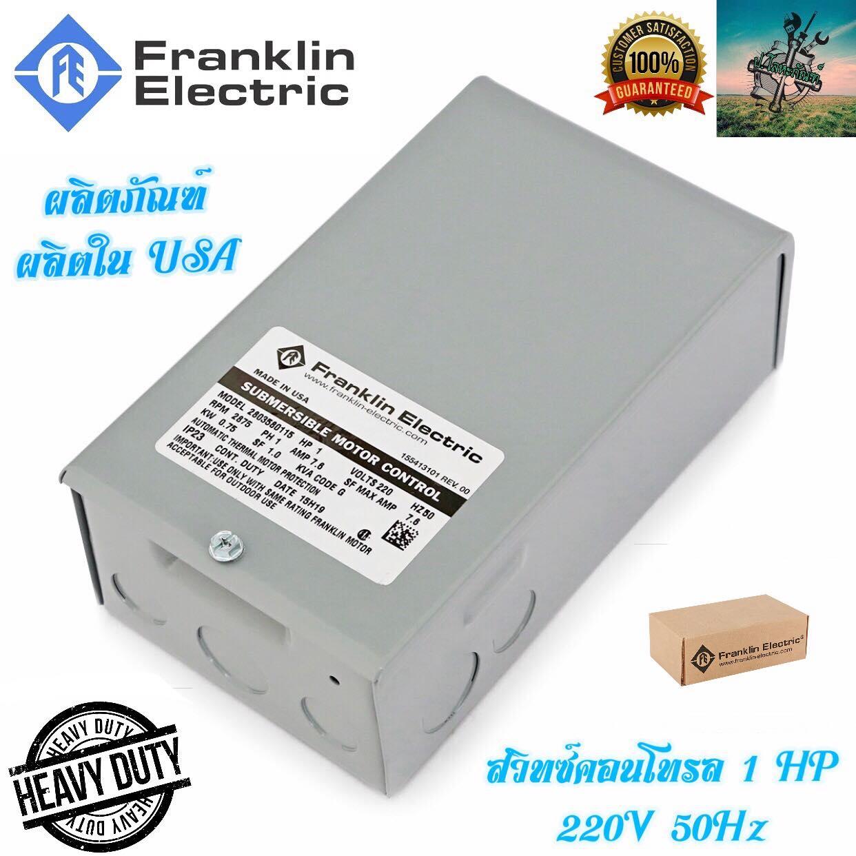 สวิทซ์คอนโทรล กล่องคอนโทรล ปั๊มบาดาล FRANKLIN ประเทศ USA 1 HP 220V. 50HZ ใช้กับ บาดาล ซับเมิส ซับเมอร์ส ซับเมิร์ส ราคา 3,990 บาท*ส่งฟรี