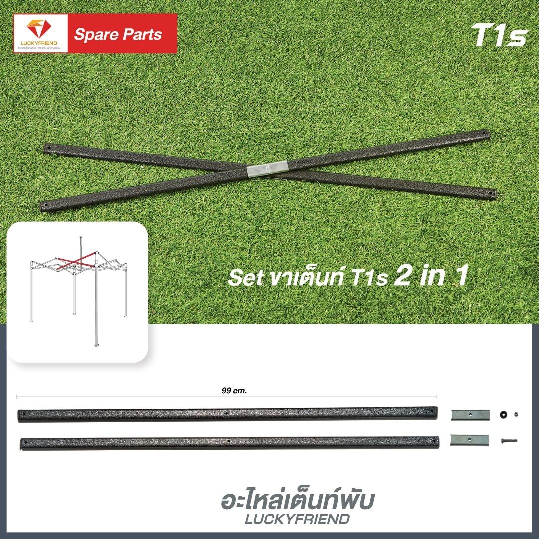 LUCKYFRIEND อะไหล่เต็นท์พับ อะไหล่โครงเต็นท์ อะไหล่ อุปกรณ์เสริมเต็นท์ อุปกรณ์ซ่อมเต็นท์ รุ่น 2in1 ราคา 150 บาท*ส่งฟรี