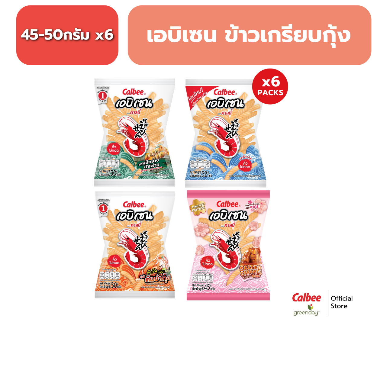 [Pack of 6 Packets] Calbee Ebisen Prawn Crackers (52 Grams) Ebisen Prawn Crackers 52g ราคา 114 บาท*ส่งฟรี