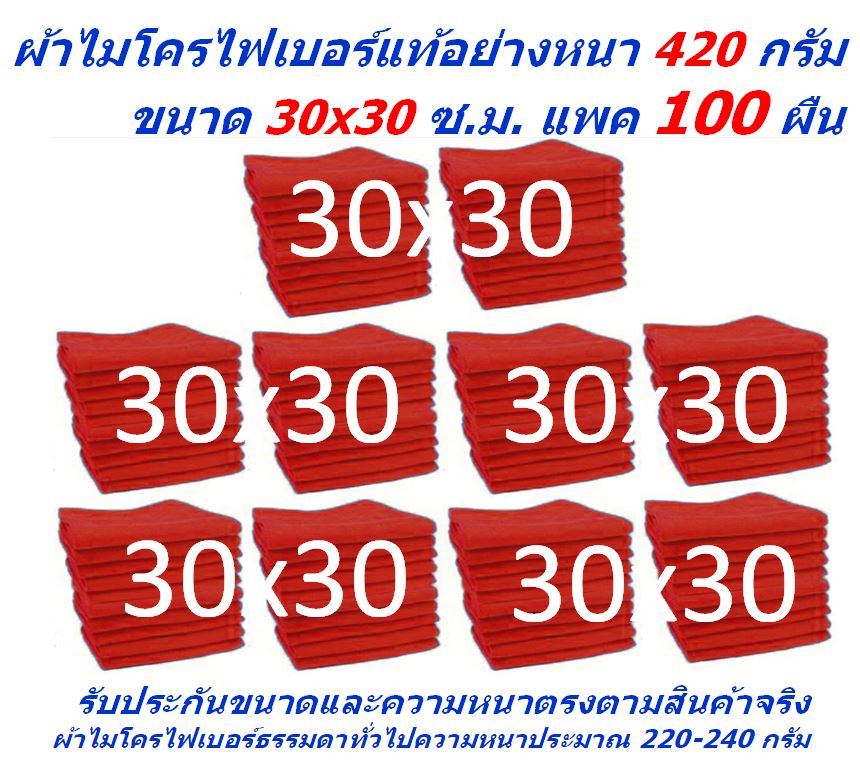SM ใหม่ แพ็ค 100 ผืน มีหลายสี ผ้าไมโครไฟเบอร์ ชนาด 30*30 ซ.ม. ใหม่ อย่างหนา 400-420 กรัม SM MF-3030 GHC ผ้าเช็ดรถ ผ้าทำความสะอาด จากร้าน Smart Choices ราคา 1,077 บาท*ส่งฟรี