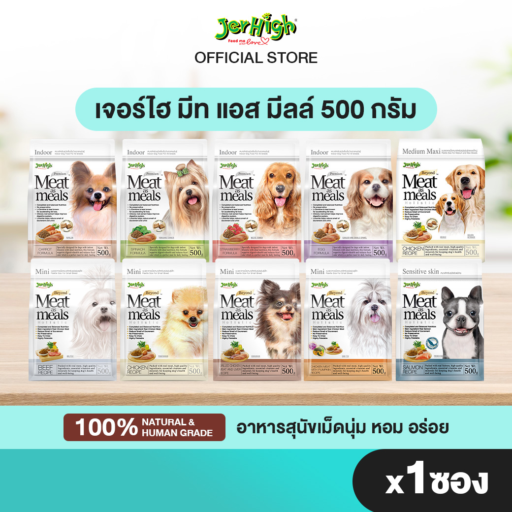 JerHigh เจอร์ไฮ มีท แอส มีลล์ พรีเมี่ยม 500 กรัม บรรจุกล่อง 1 ซอง (เลือกรสชาติด้านใน) ราคา 189 บาท*ส่งฟรี