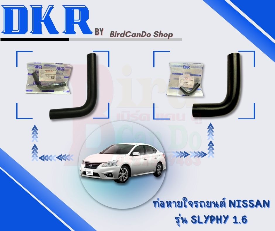 !!!DKR ท่อหายใจ Nissan SLYPHY 1.6, HR16DE ยี่ห้อ DKR!!! ราคา 42 บาท*ส่งฟรี