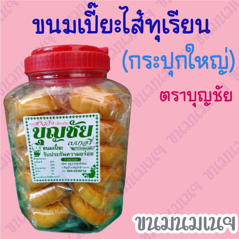 ขนมเปี๊ยะไส้ทุเรียน (กระปุกใหญ่) ตราบุญชัย ราคา 135 บาท*ส่งฟรี