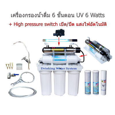 เครื่องกรองน้ำ 10 นิ้ว 6 ขั้นตอน UV 6 Watts ชุด เปิด/ปิด แสง UV อัตโนมัติ