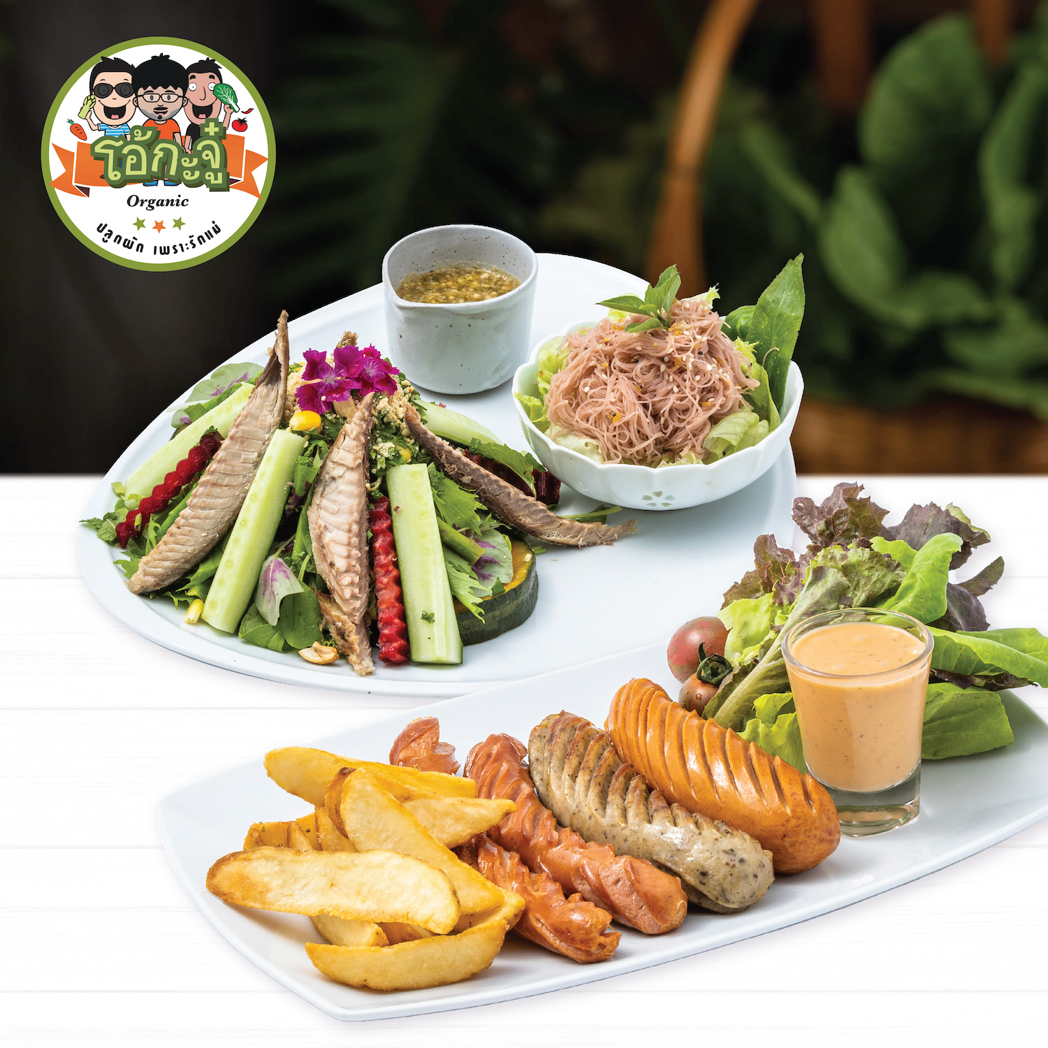 E-voucher Ohkajhu โอ้กะจู๋ - Spicy thai mackerek lettuce salad with brow rice vermicelli + Grilled mixed sausages  สลัดเมี่ยงปลาทูหมี่ข้าวกล้อง +  ไส้กรอกย่างรวม