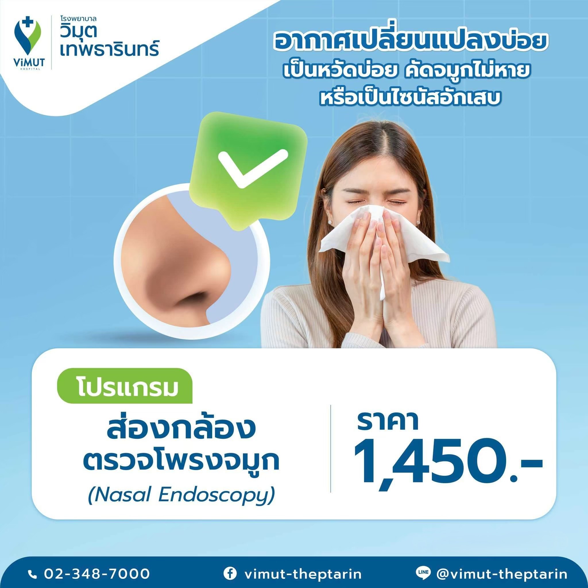 [E-Voucher] Nasal Endoscopy Program, Price 1,450 Baht ราคา 1,450 บาท*ส่งฟรี