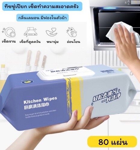ทิชชู่เปียกทำความสะอาด แผ่นทำความสะอาดครัว มีฟองในตัว กลิ่นเลมอน ผ้าทำความสะอาดทั่วไป 80 แผ่น/แพ็ค ราคา 43 บาท*ส่งฟรี