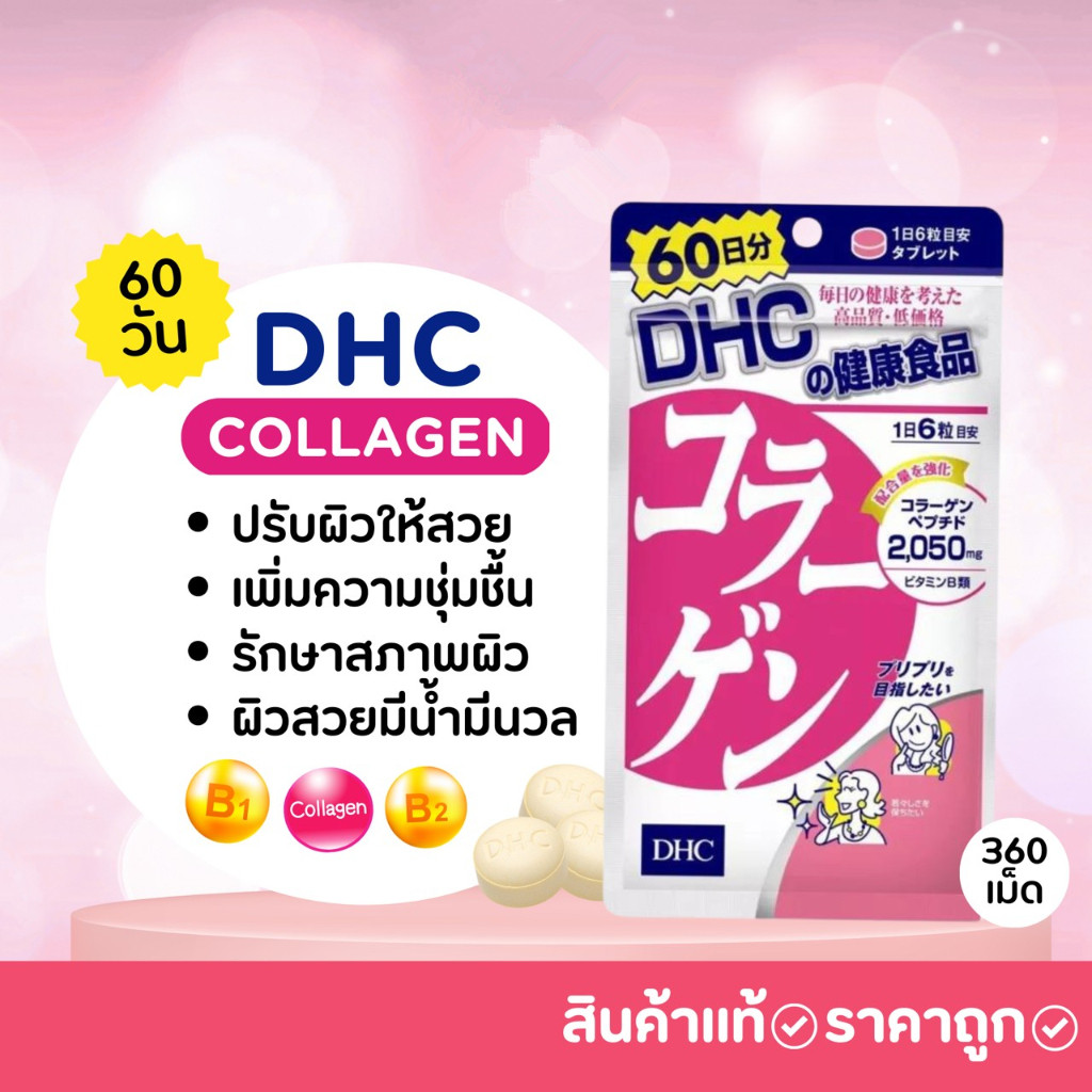DHC Collagen 60วัน อาหารเสริม exp. 2026 ราคา 229 บาท*ส่งฟรี