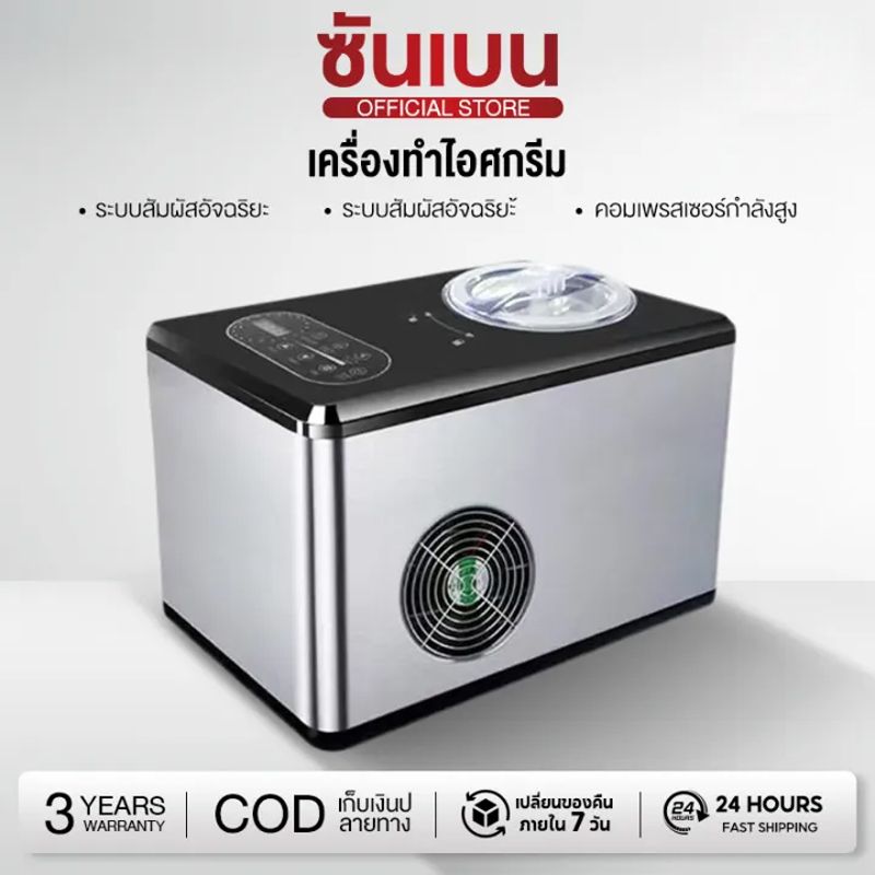 Shanben Ice Cream Maker Gusto Ice Cream Maker Model 48845 (Stainless/Black) ราคา 10,590 บาท*ส่งฟรี