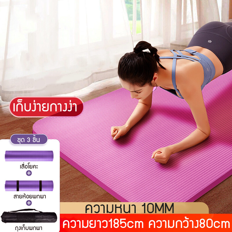 【ส่งฟรี】เสื่อโยคะ หนา 10มม. โยคะ ขนาด Yoga Mat 185x80 cm ออกกำลังกาย เพื่อสุขภาพ ฟรีสายหิ้วพกพา กระเป๋าเสื่อโยคะ