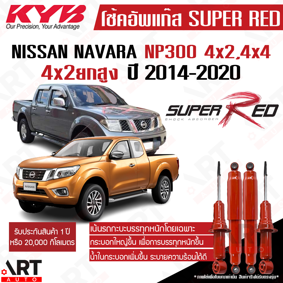 KYB โช๊คอัพ nissan navara np300 2WD ยกสูง 4WD นิสสัน นาวารา super red ปี 2014- kayaba KYB คายาบ้า (เน้นบรรทุกหนัก) ราคา 2,600 บาท*ส่งฟรี
