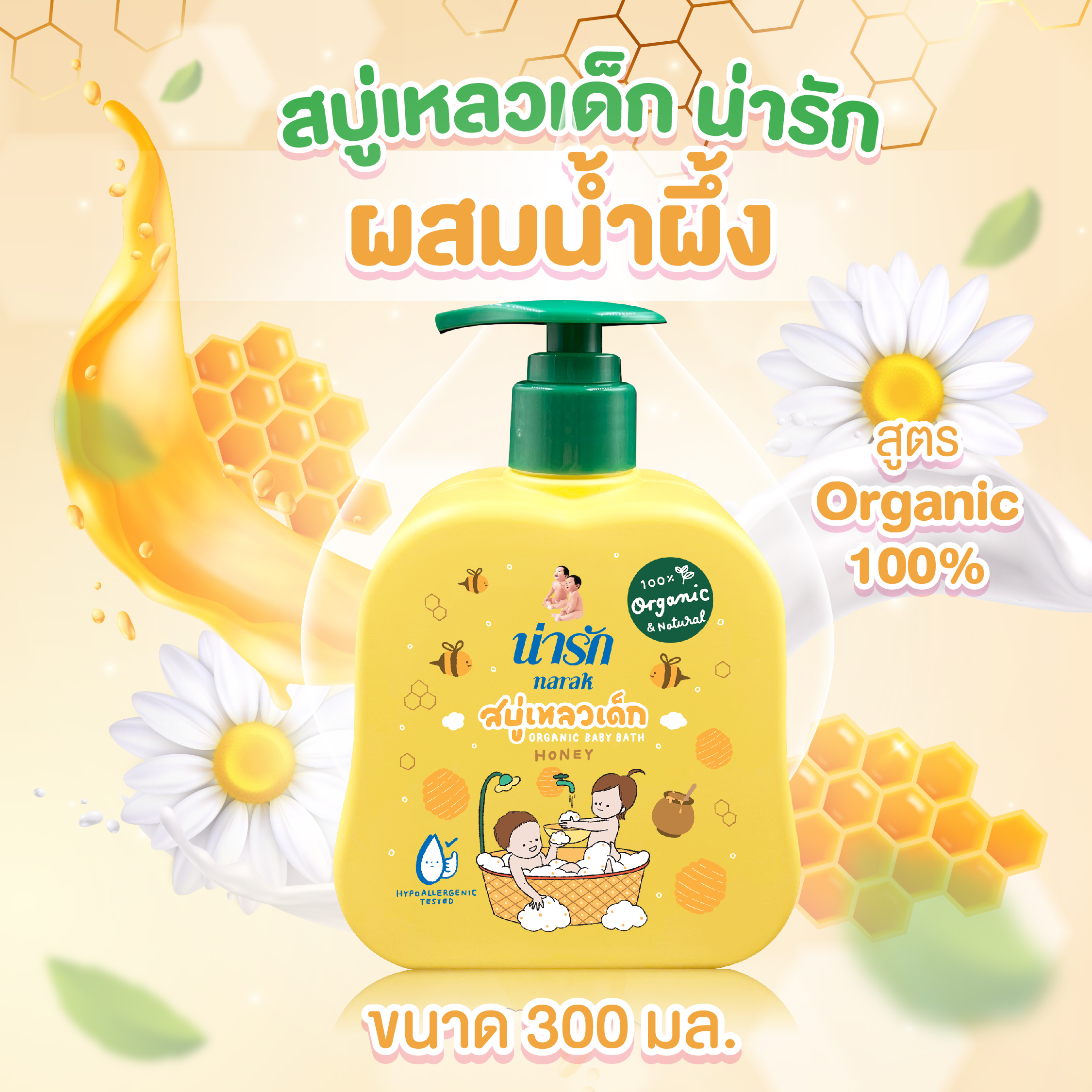 Narak สบู่เหลวเด็กน่ารักออร์แกนิก ผสมน้ำผึ้ง 300มล. (สีเหลือง) ราคา 95 บาท*ส่งฟรี