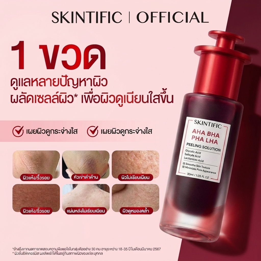 SKINTIFIC AHA BHA PHA LHA peeling solution 30ml ราคา 419 บาท*ส่งฟรี