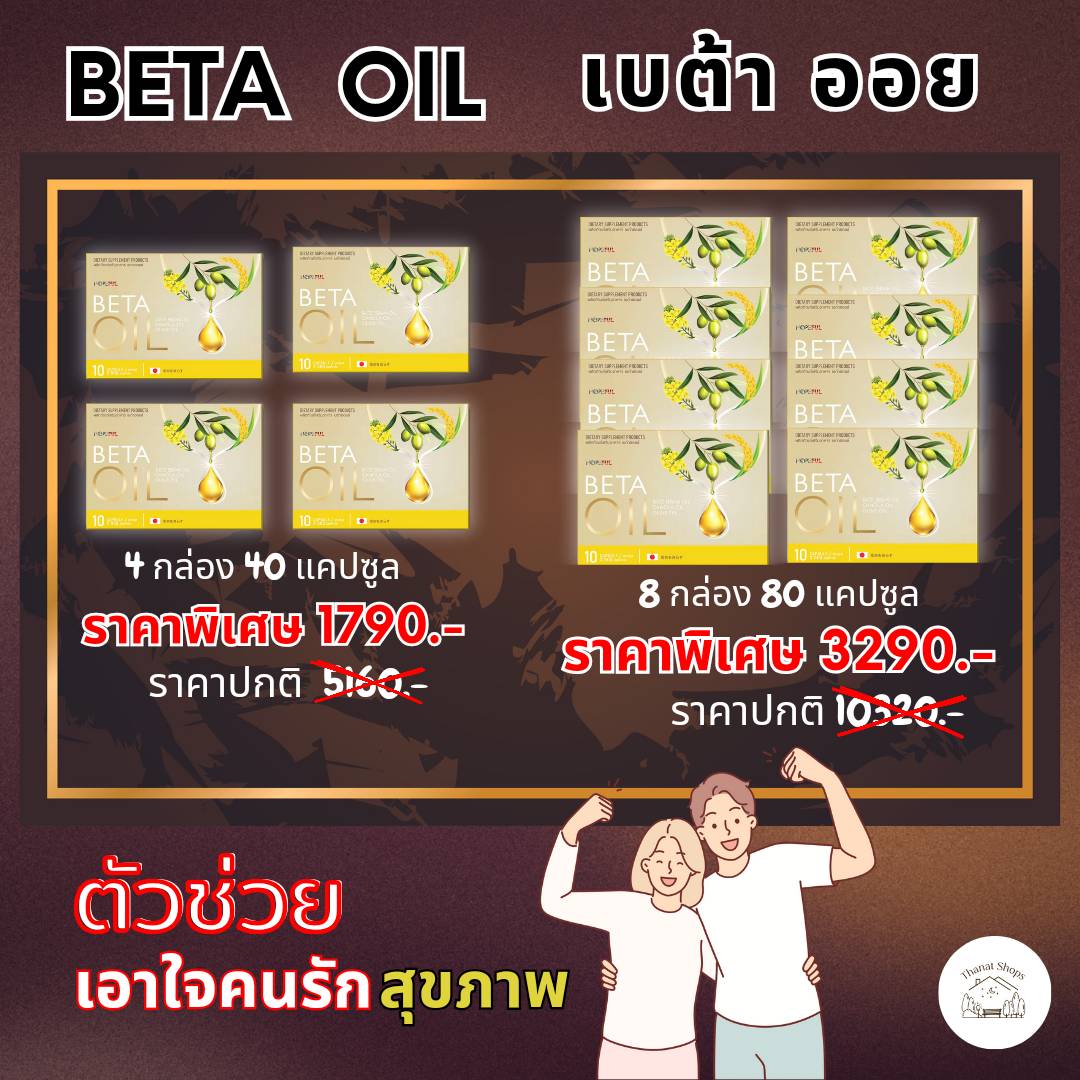 🚚ส่งฟรี พร้อมส่ง🎁เบต้า ออย🎁 ( Beta Oil ) ของแท้ 🎁 สารสกัดจากธรรมชาติ ไขมัน คอเลสเตอรอล ความดัน เบาหวาน ราคา 1,790 บาท*ส่งฟรี