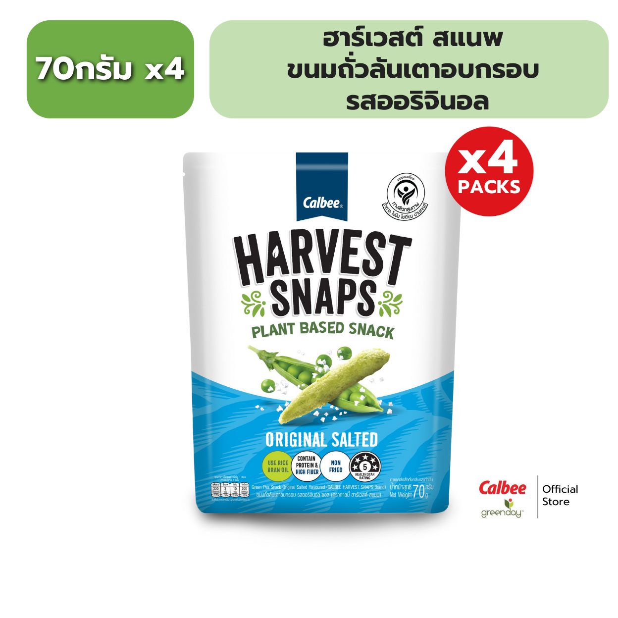 [แพค 4]ฮาร์เวสต์ สแนพ ขนมถั่วลันเตาอบกรอบ 70g HARVEST SNAPS Green Pea Snack 70g ราคา 140 บาท*ส่งฟรี