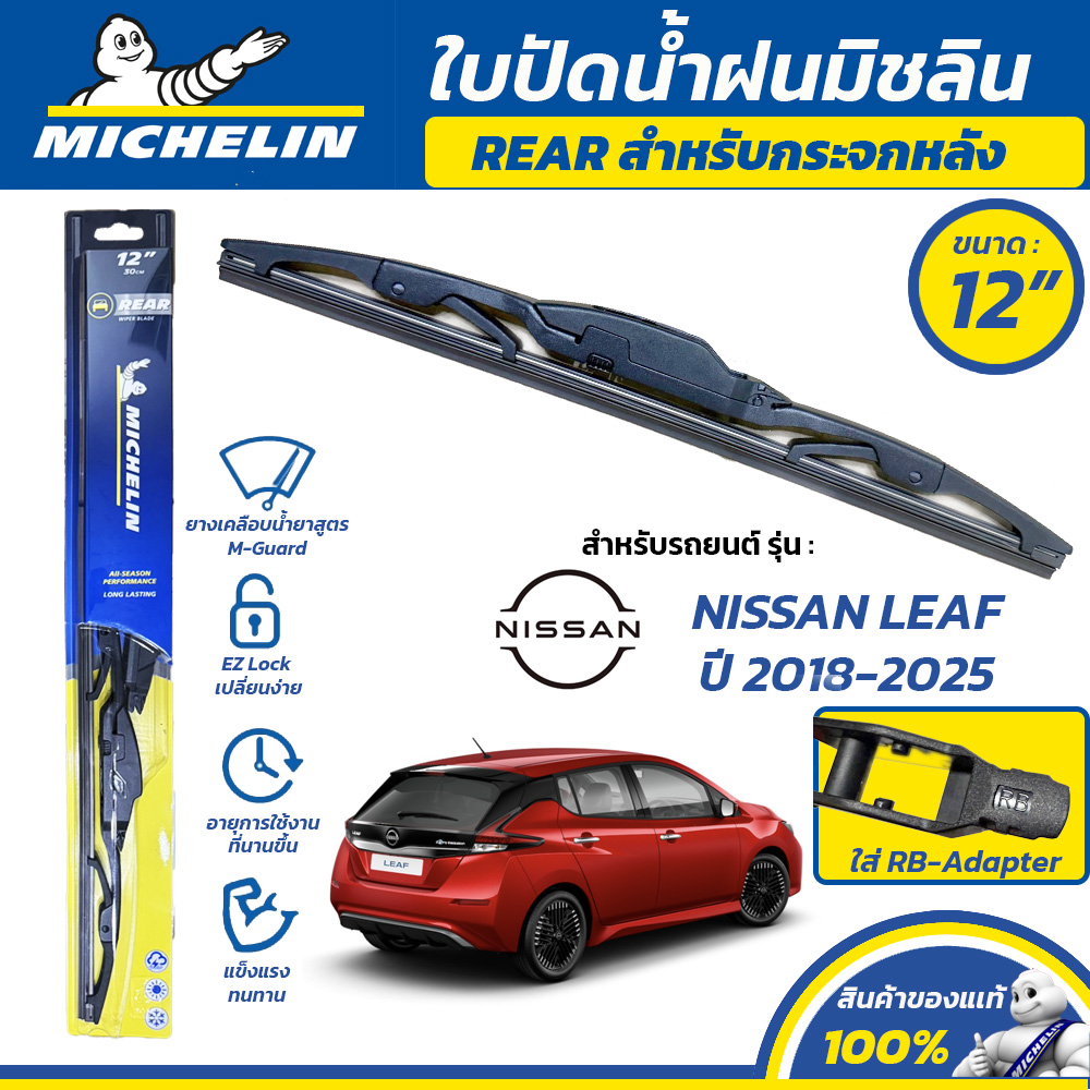 MICHELIN ใบปัดน้ำฝน กระจกหลัง สำหรับ NISSAN LEAF ปี 2018-2025 ขนาด 12" (ใช้ RB-Adapter) ราคา 241 บาท*ส่งฟรี